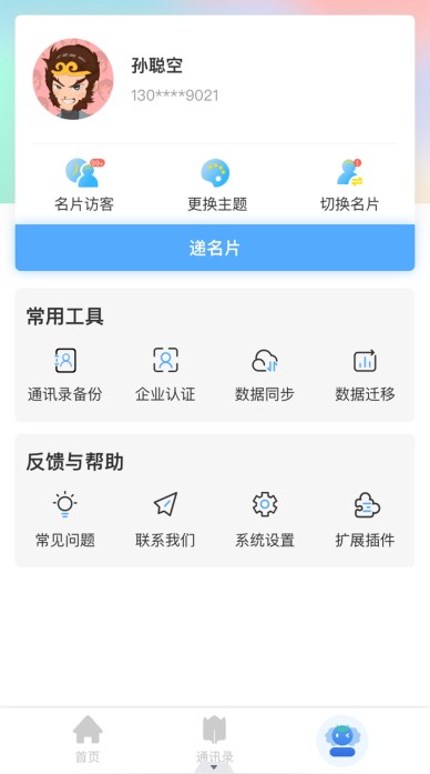 唐僧威卡名片app官方下载v1.0.6