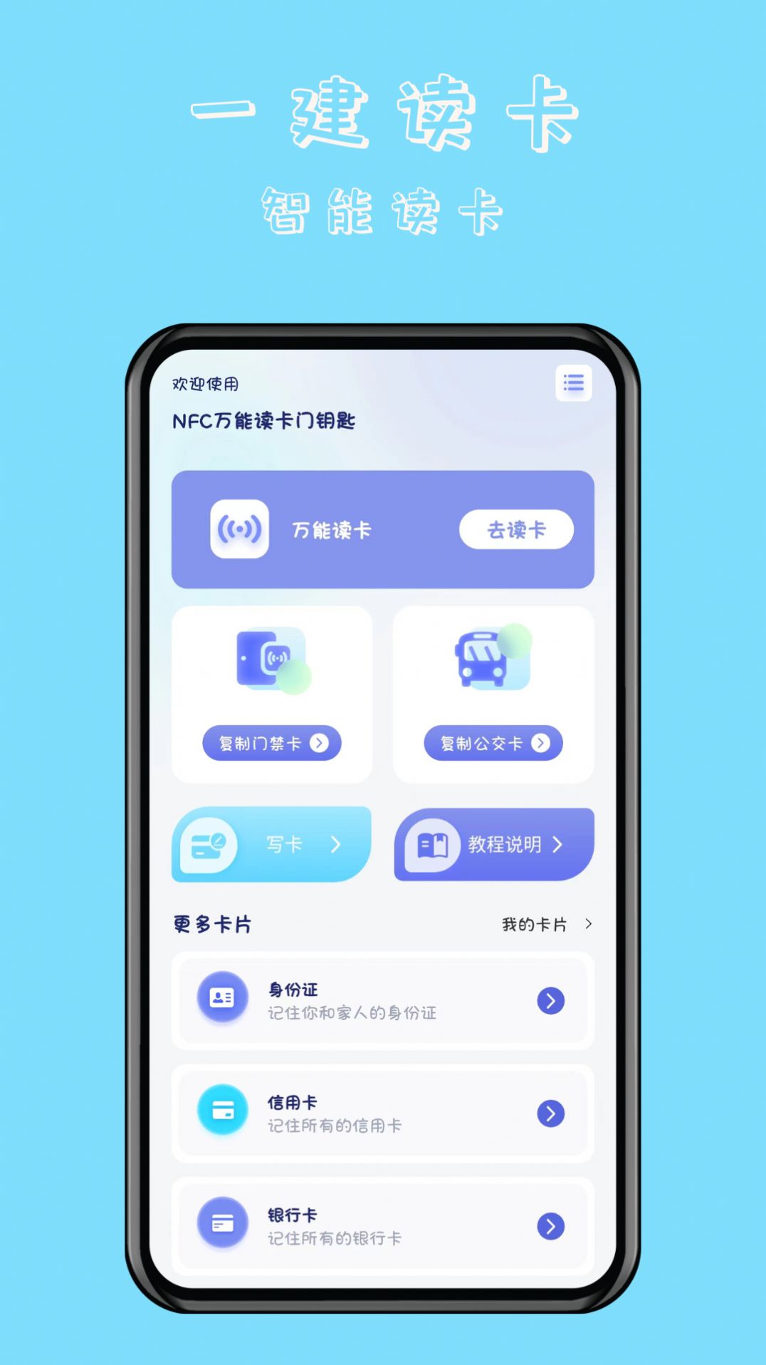 NFC万能读卡门钥匙手机版下载v1.0.1