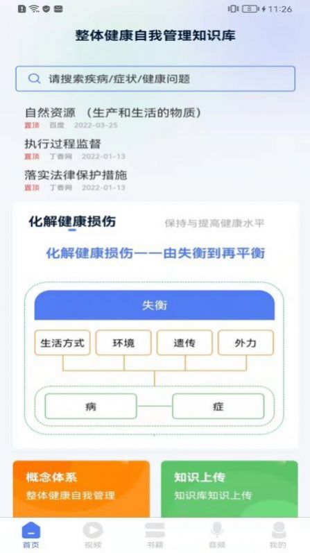 整体健康自我管理知识库app官方下载v1.0.1