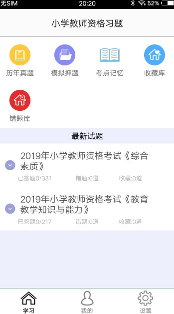 小学教师资格习题app最新版下载v3.0