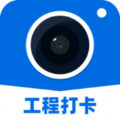 工程打卡相机app官方下载v2.0.9