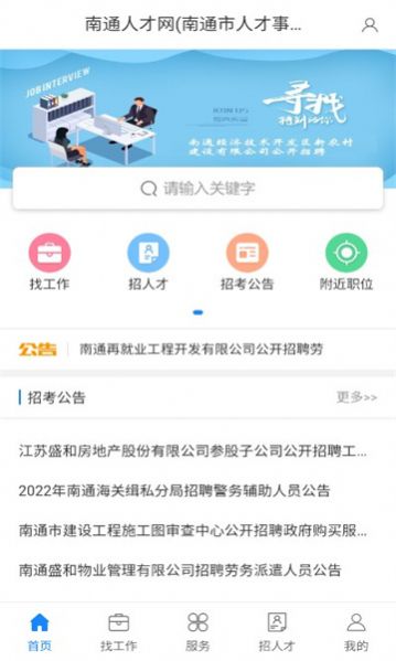 南通人才网上公共服务平台招聘app官方下载v1.0.0