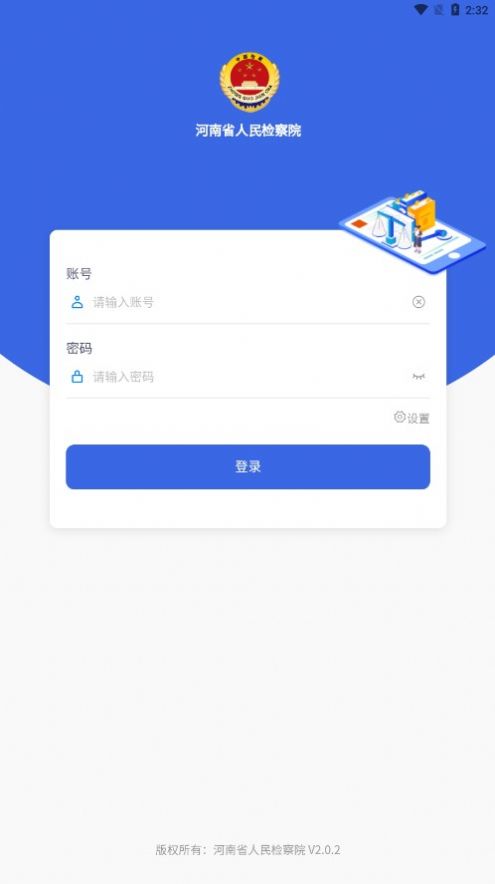 河南省人民检察院app官方版免费下载v2.0.2