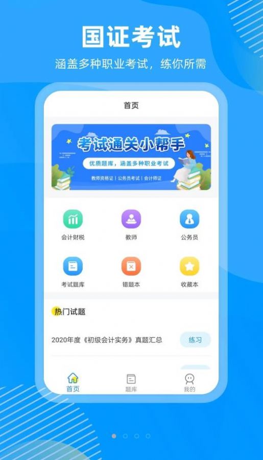 国证题库app官方下载v2.0.0