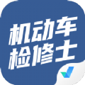 机动车检测维修士考试聚题库app最新版下载v1.3.1