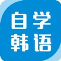 自学韩语软件app手机版下载官网v1.0.0