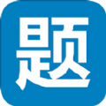 笔试通app最新版下载v4.0.2