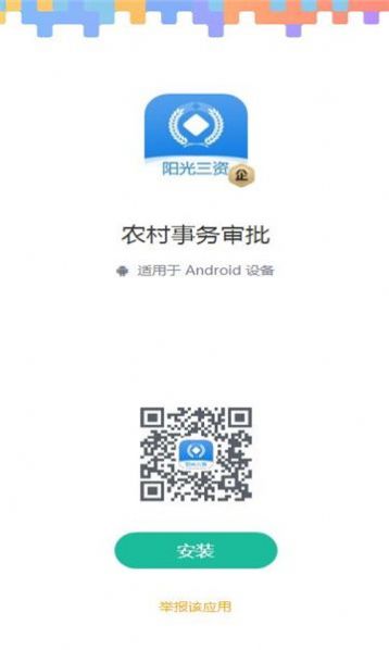 阳光三资农村事务审批移动办公app下载v1.0.0