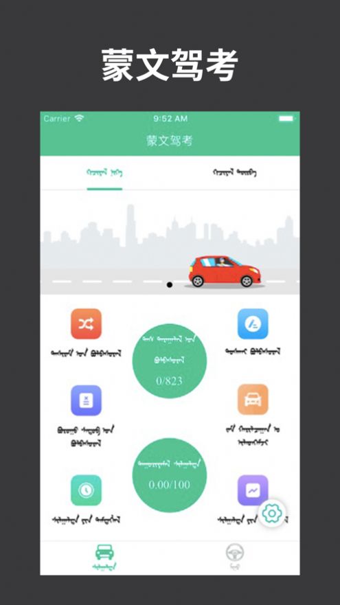 蒙文驾考app最新版v3.10