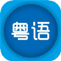 粤语优学app最新版v1.1