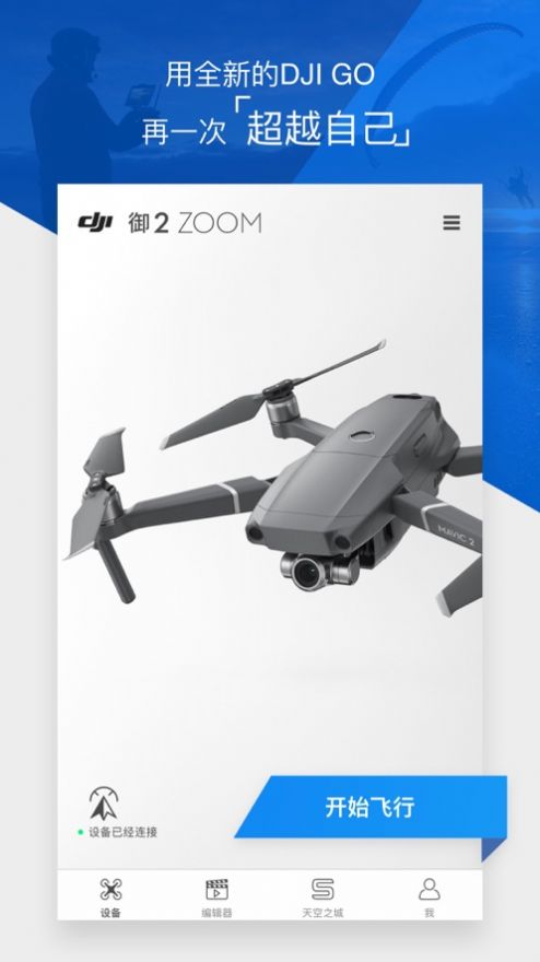 DJI GO 4 app最新版官方下载安装v4.3.52