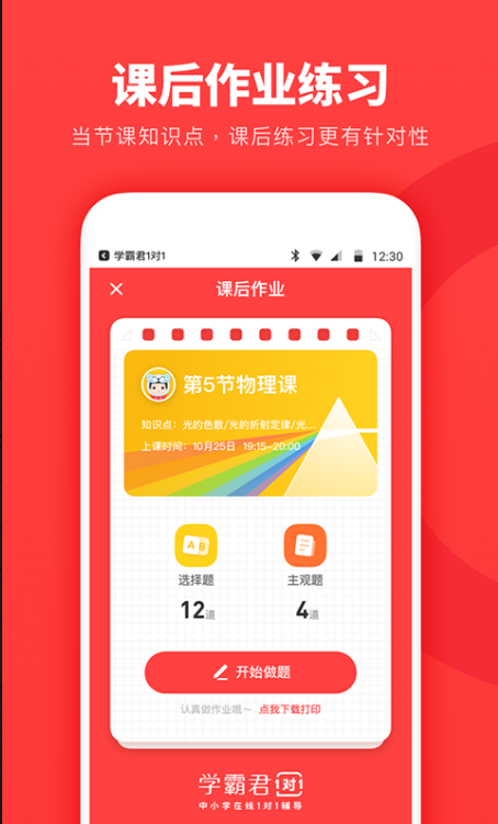 学霸君一对一app最新版下载安装v2.0.1