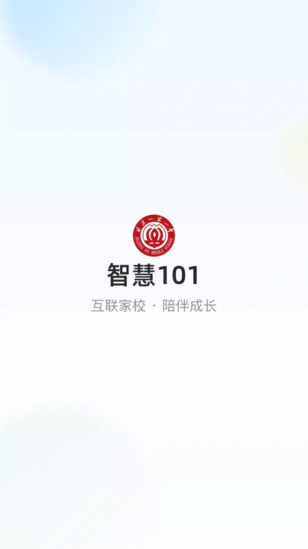 智慧101课堂官方app下载v1.0.0