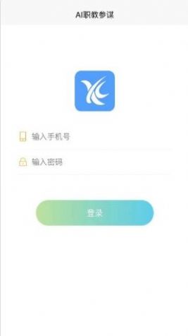 AI职教参谋端app最新版下载v1.0.3