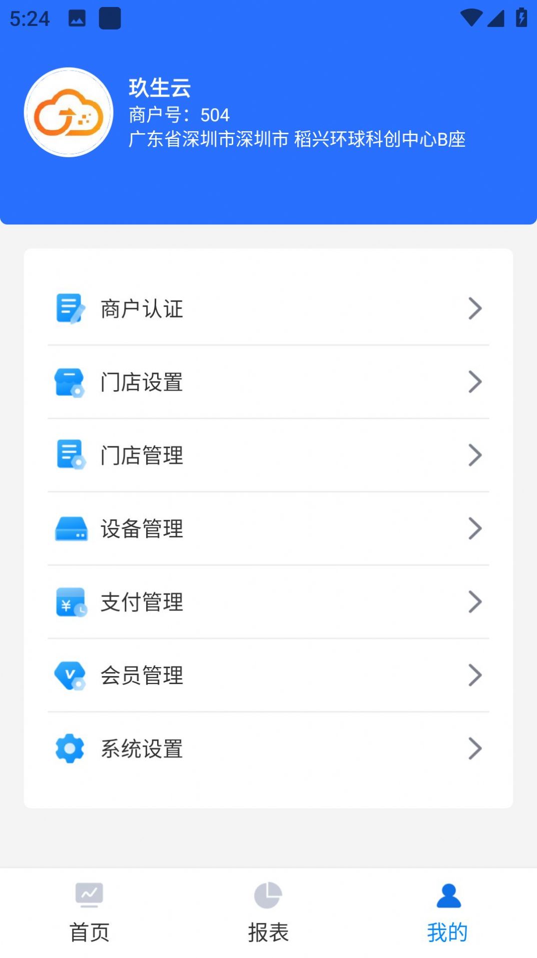 玖生云商家版app官方版下载v1.0.18