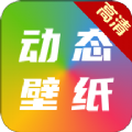 高清动态壁纸大全app最新版下载v5.5.0