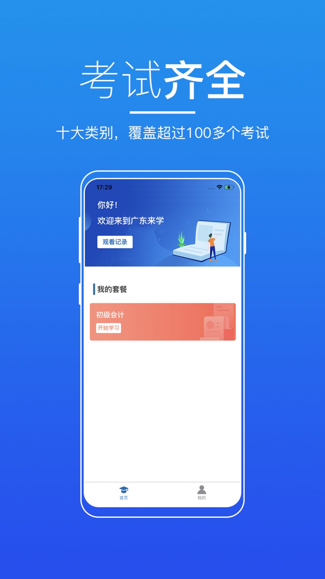 广东来学手机客户端下载v2.2.0