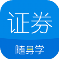 证券从业资格考试随身学题库app最新版下载v2.4.9.2