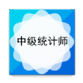 中级统计师app手机版软件下载v4.85