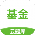 基金从业考试云题库app最新版v2.7.9