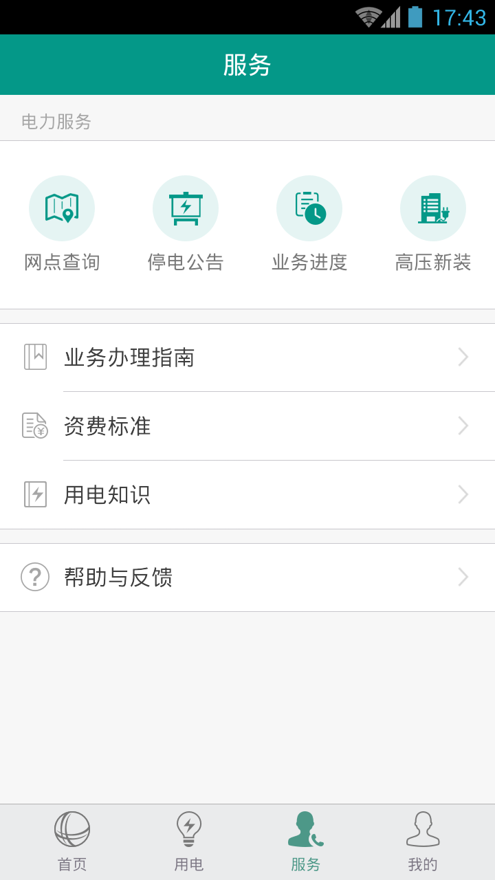 掌上电力企业版客户端app下载手机版v3.1.91