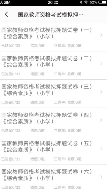 小学教师资格习题app最新版下载v3.0