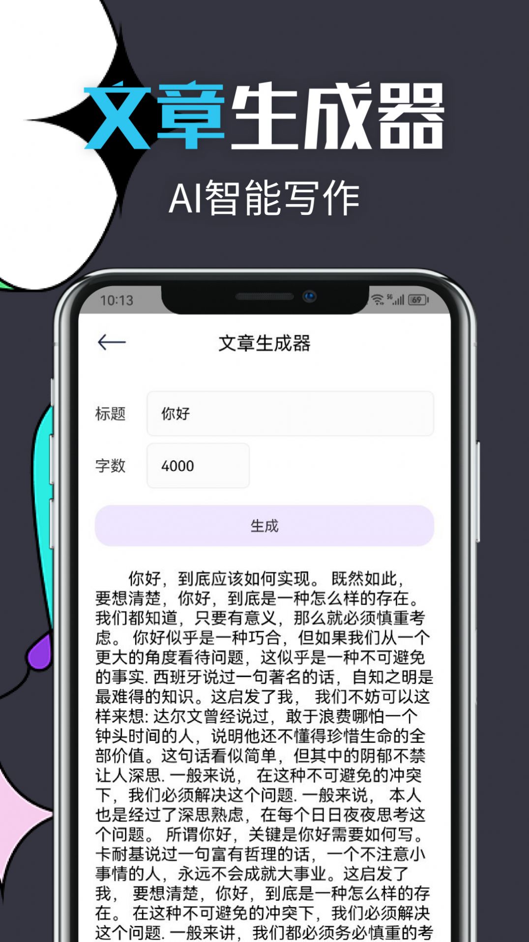 智能文章生成软件app官方下载v1.1