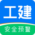 工建安全预警app官方版下载1.0.0