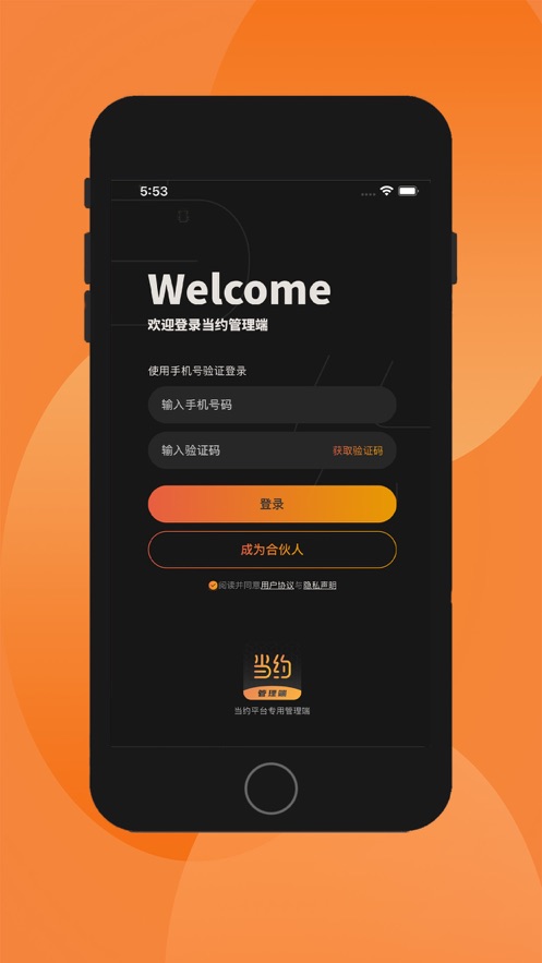 当约管理端app苹果版下载v1.0