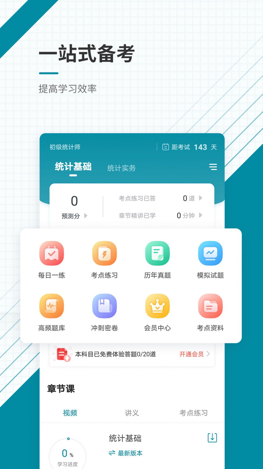 初级统计师app最新版下载v4.87