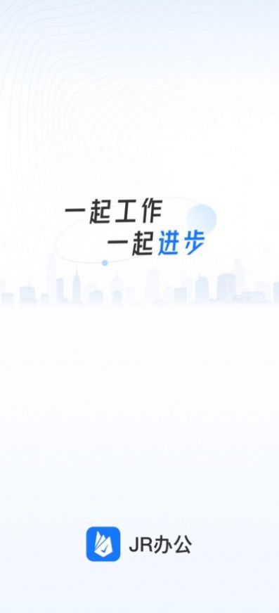 JR办公app手机版下载1.0