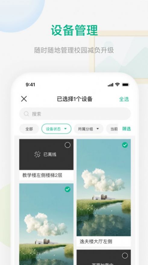 校园集控软件app官方版下载1.0