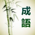 成语故事会大词典app手机版下载v3.33