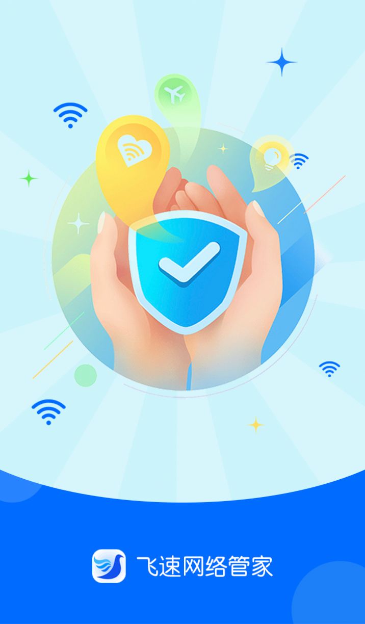 飞速网络管家app客户端下载v1.0.0