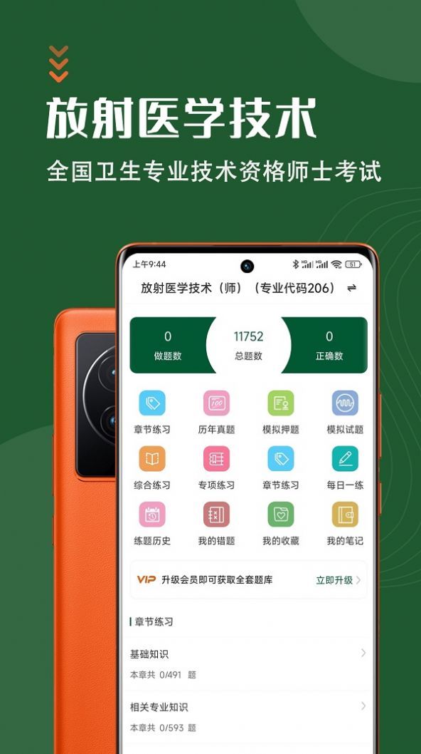 放射医学技术智题库app官方下载v1.0.0