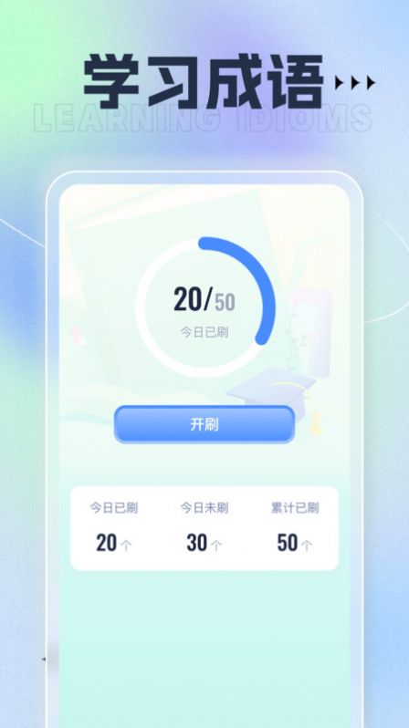 百宝刷刷成语学习软件手机版下载v1.0.1