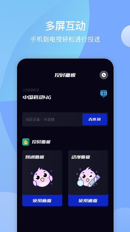 无线投屏助手app官方版v1.1