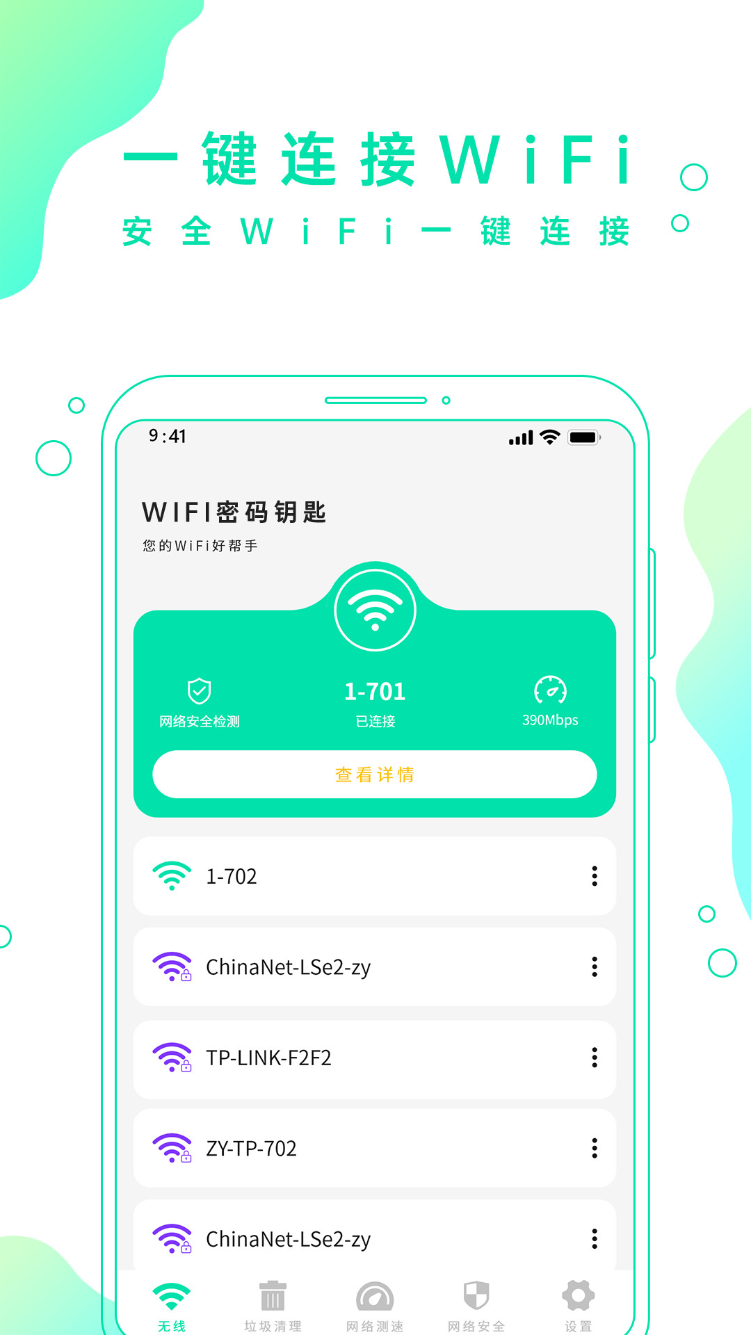 wifi手机密码app软件下载安装图片1