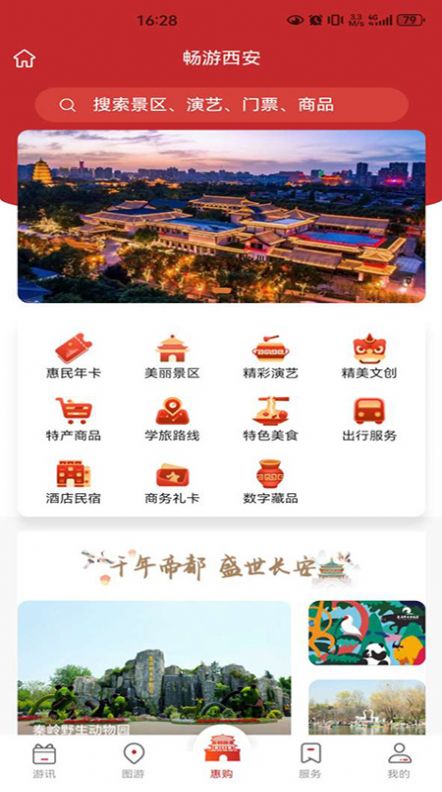 畅游西安文旅年卡官方下载v1.0.1