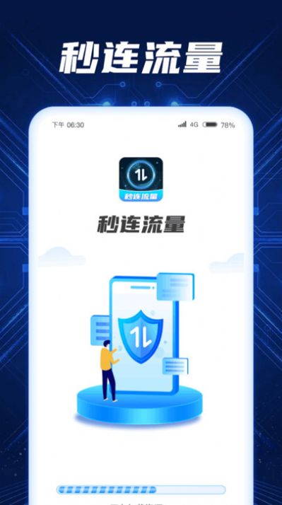 秒连流量app手机版下载v1.0.1