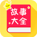 宝宝故事大全app官方下载v1.6.7