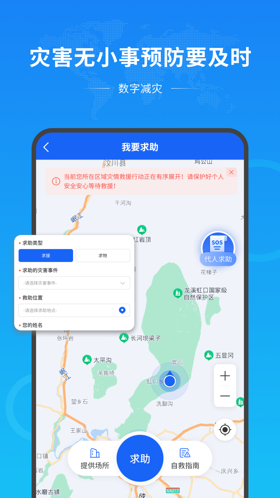 数字减灾app官方版v1.0