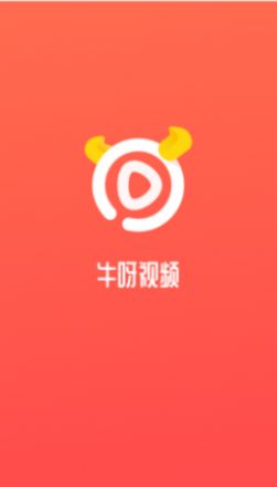 牛呀视频App最新版下载v1.0.0