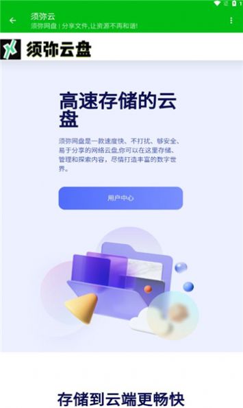 须弥云盘官方免费版下载v1.0.1