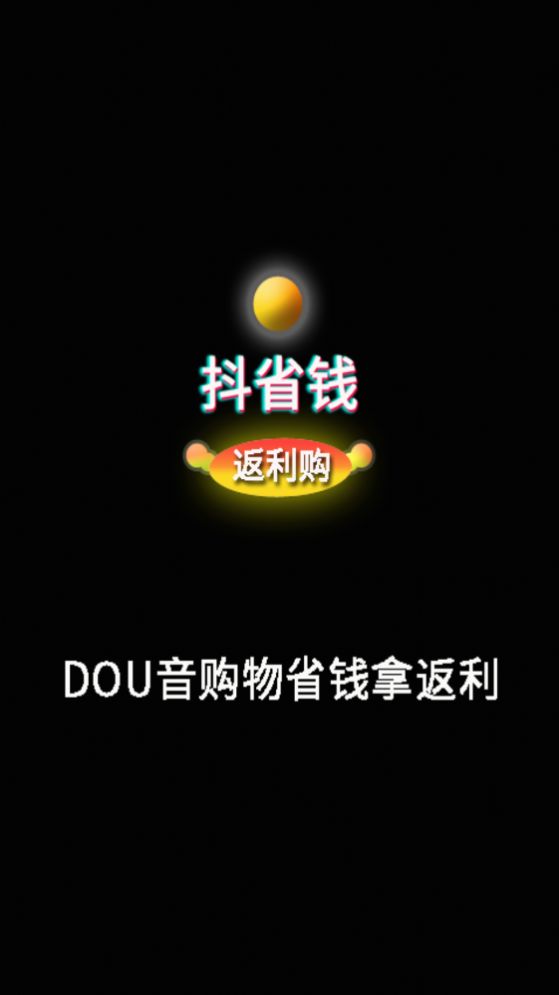 抖省钱返利购app软件官方下载v1.0.1