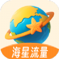 海星流量app最新版下载v2.0.0