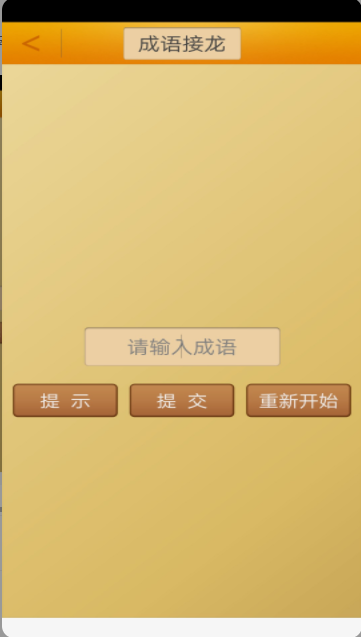 成语接龙挑战app最新版v3.1