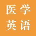 探词医学英语app官方版1.0