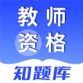 教师资格知题库app免费版下载v1.0.0