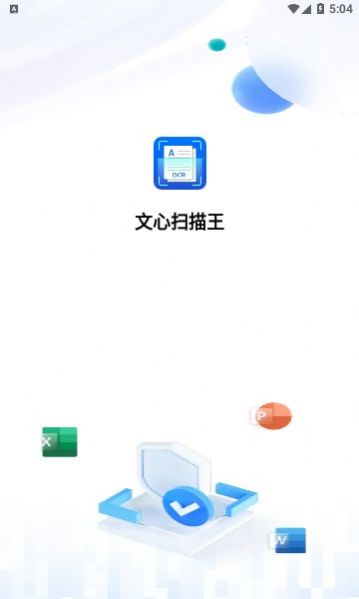 文心扫描王app手机版下载v1.0.4